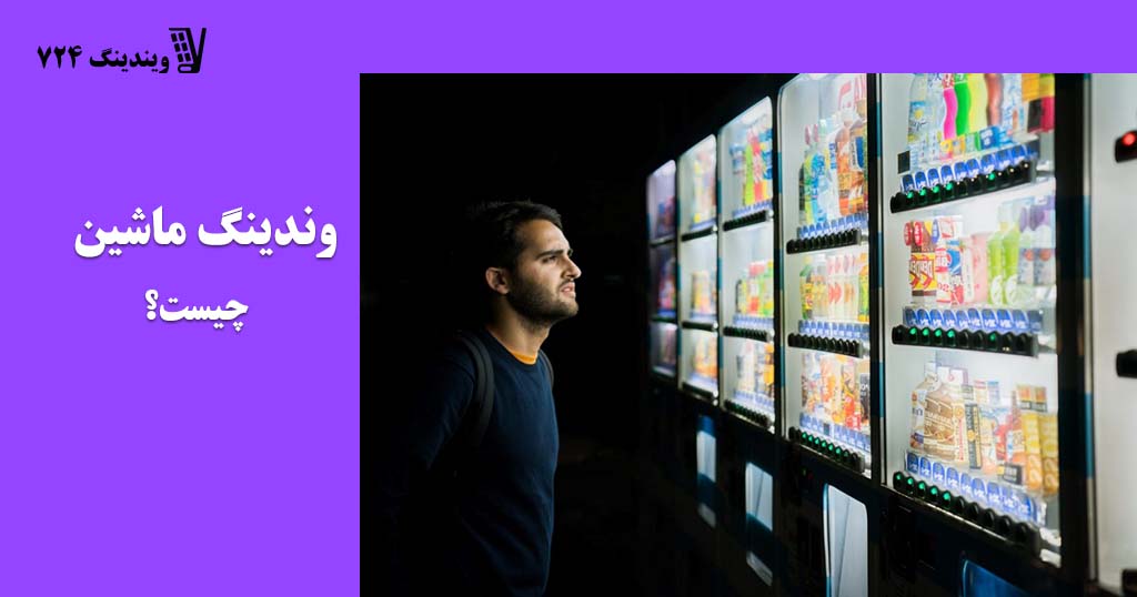 تاریخچه وندینگ ماشین
