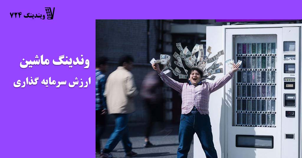 ارزش سرمایه گذاری وندینگ ماشین