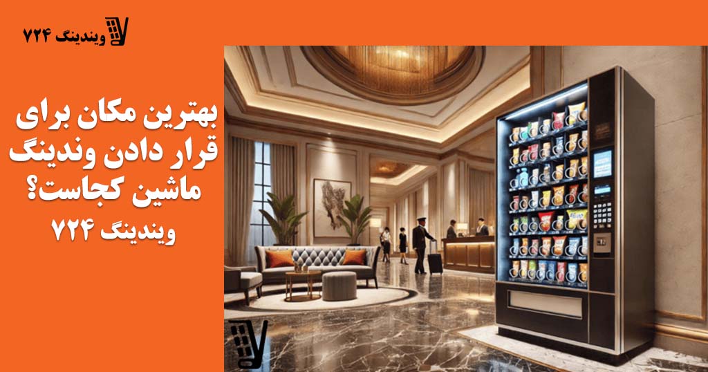 بهترین مکان برای قرار دادن وندینگ ماشین کجاست؟