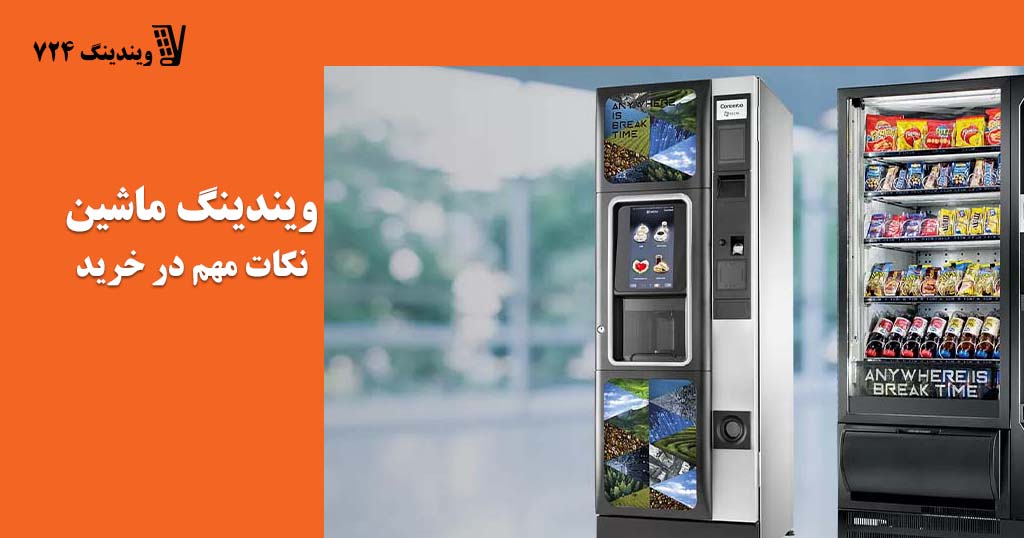 نکات مهم در خرید دستگاه وندینگ ماشین
