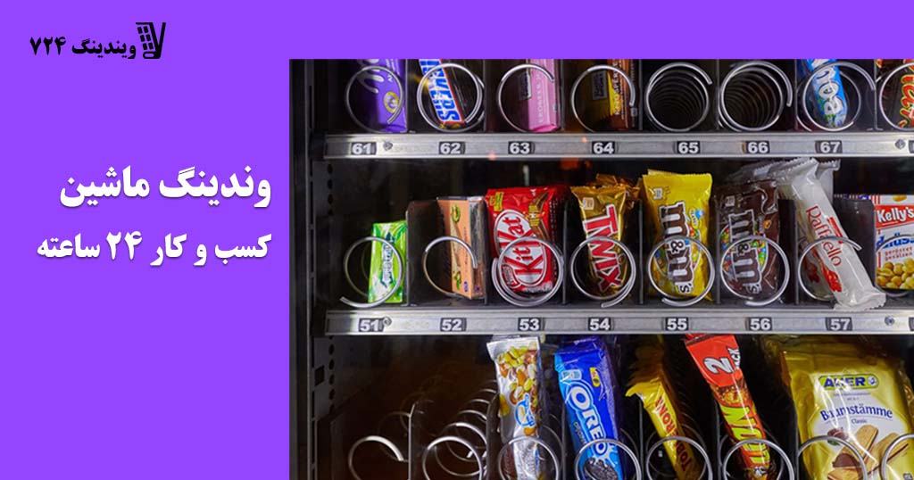 وندینگ ماشین: کسب و کار 24 ساعته