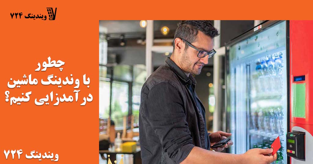 چطور با وندینگ ماشین درآمدزایی کنیم؟