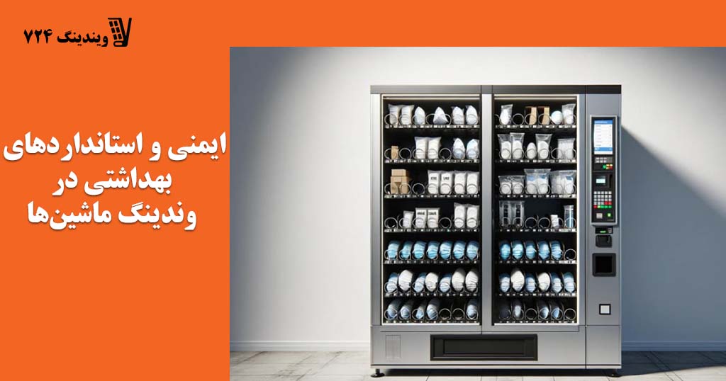ایمنی و استانداردهای بهداشتی در وندینگ ماشین‌ها