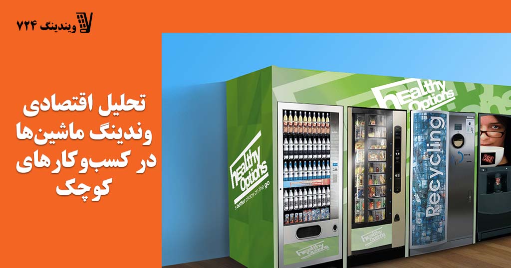 تحلیل اقتصادی وندینگ ماشین‌ها در کسب‌وکارهای کوچک